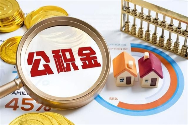 楚雄公积金封存后多久才能取（公积金封存后多久可以提现）